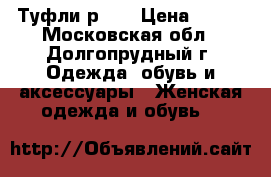 Туфли р 38 › Цена ­ 300 - Московская обл., Долгопрудный г. Одежда, обувь и аксессуары » Женская одежда и обувь   